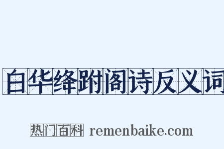 白华绛跗阁诗反义词是什么意思的图片
